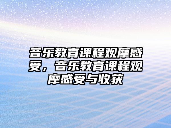 音樂教育課程觀摩感受，音樂教育課程觀摩感受與收獲