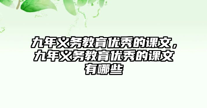 九年義務教育優秀的課文，九年義務教育優秀的課文有哪些