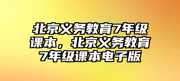 北京義務教育7年級課本，北京義務教育7年級課本電子版