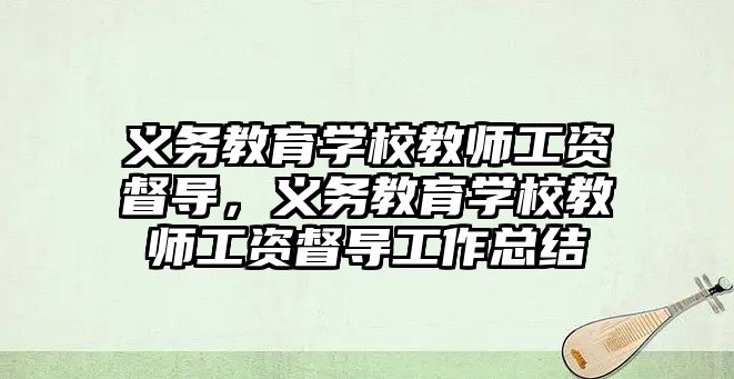 義務教育學校教師工資督導，義務教育學校教師工資督導工作總結