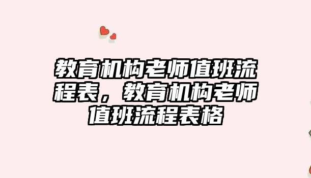 教育機構老師值班流程表，教育機構老師值班流程表格