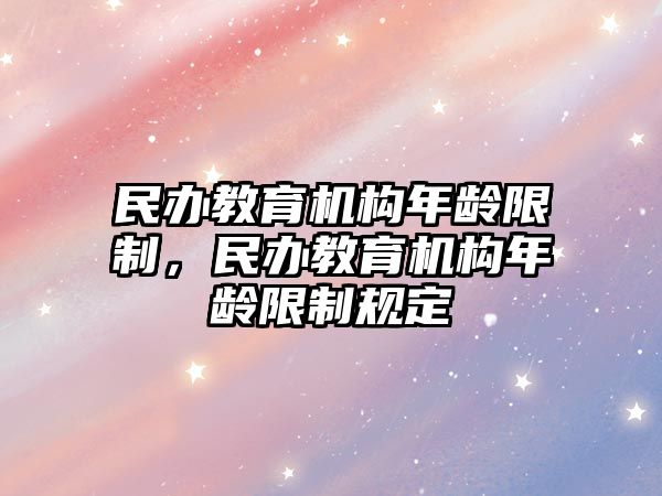 民辦教育機構年齡限制，民辦教育機構年齡限制規定