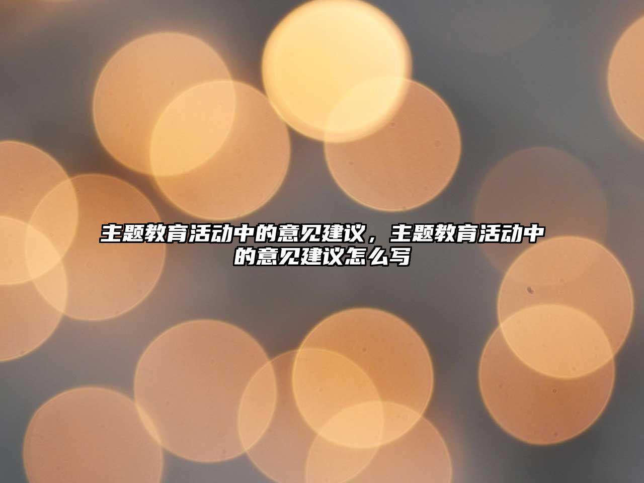 主題教育活動中的意見建議，主題教育活動中的意見建議怎么寫