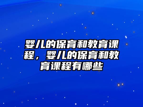 嬰兒的保育和教育課程，嬰兒的保育和教育課程有哪些