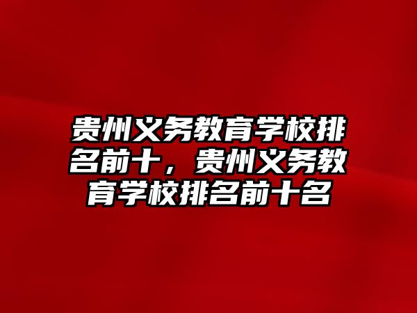 貴州義務教育學校排名前十，貴州義務教育學校排名前十名