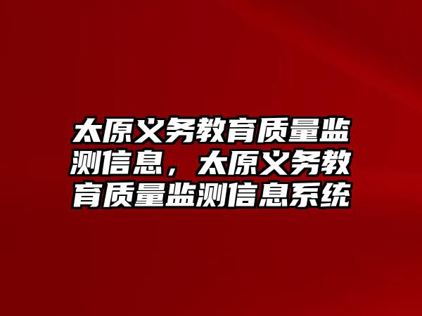 太原義務教育質量監測信息，太原義務教育質量監測信息系統