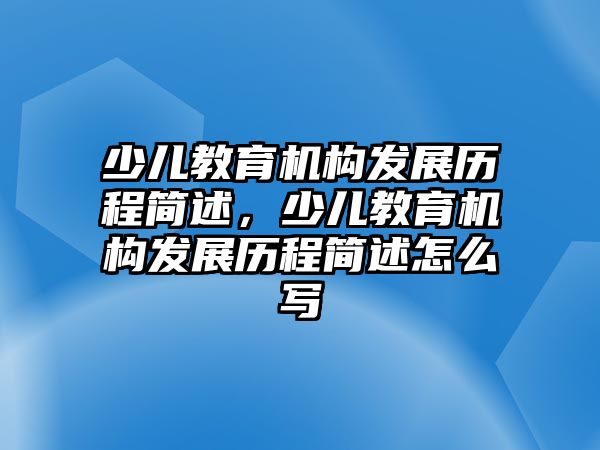 少兒教育機構發展歷程簡述，少兒教育機構發展歷程簡述怎么寫