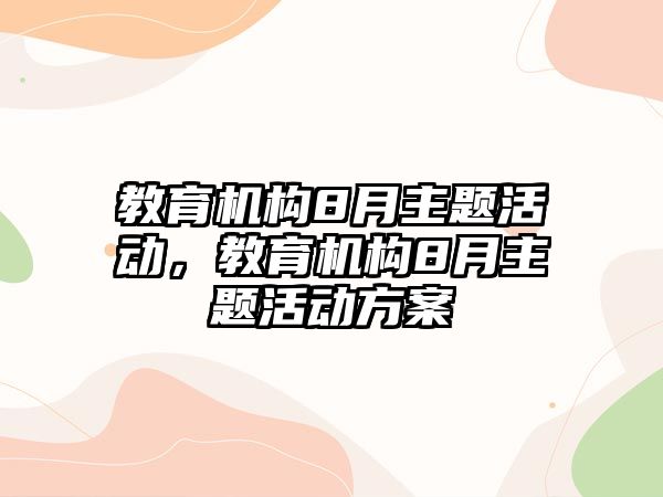 教育機構8月主題活動，教育機構8月主題活動方案