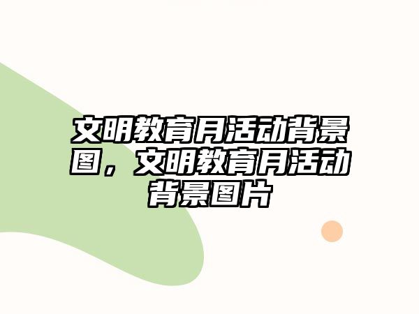 文明教育月活動背景圖，文明教育月活動背景圖片