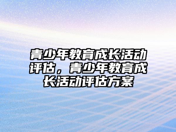 青少年教育成長活動評估，青少年教育成長活動評估方案