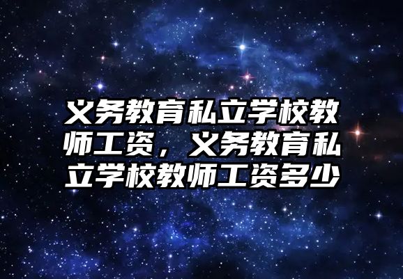 義務教育私立學校教師工資，義務教育私立學校教師工資多少