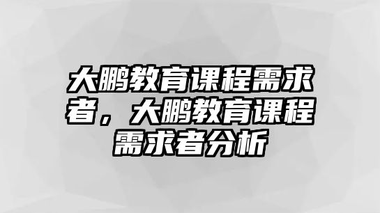 大鵬教育課程需求者，大鵬教育課程需求者分析