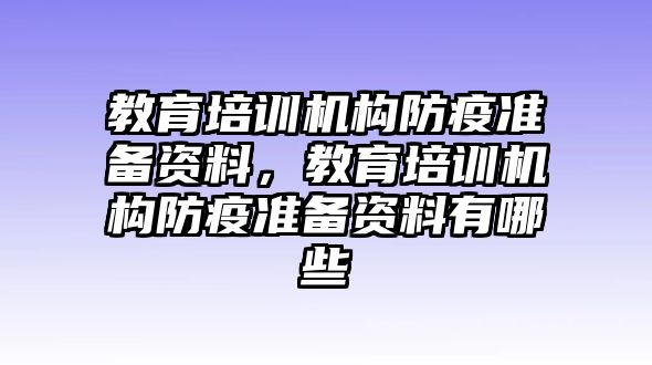 教育培訓機構防疫準備資料，教育培訓機構防疫準備資料有哪些