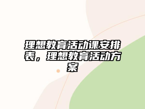 理想教育活動課安排表，理想教育活動方案