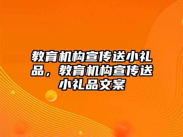 教育機構宣傳送小禮品，教育機構宣傳送小禮品文案