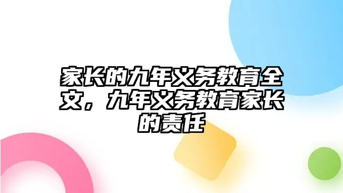 家長的九年義務教育全文，九年義務教育家長的責任