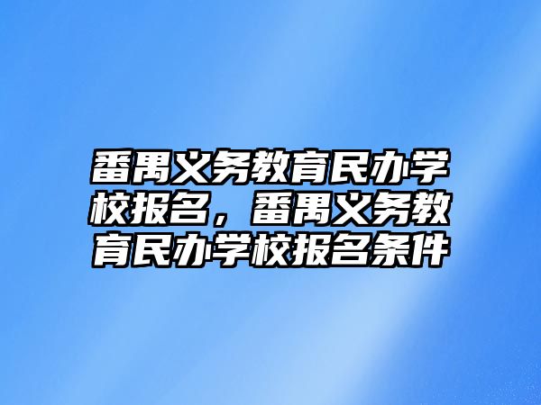 番禺義務教育民辦學校報名，番禺義務教育民辦學校報名條件