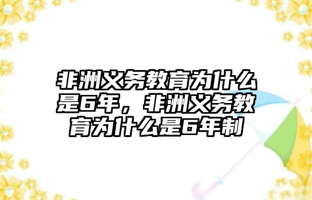 非洲義務教育為什么是6年，非洲義務教育為什么是6年制