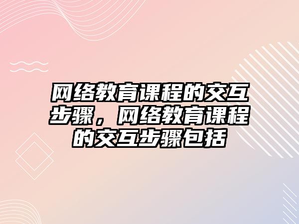 網絡教育課程的交互步驟，網絡教育課程的交互步驟包括