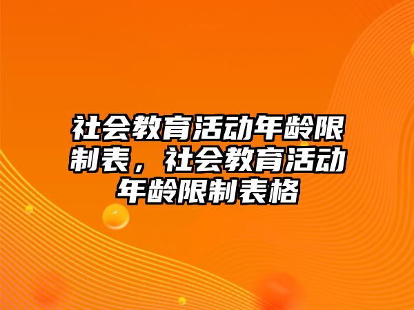 社會教育活動年齡限制表，社會教育活動年齡限制表格