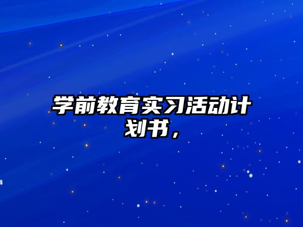 學前教育實習活動計劃書，