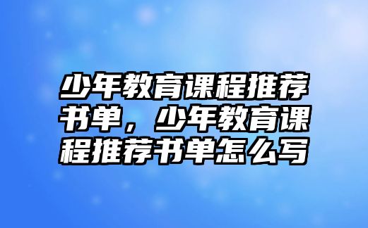 少年教育課程推薦書單，少年教育課程推薦書單怎么寫