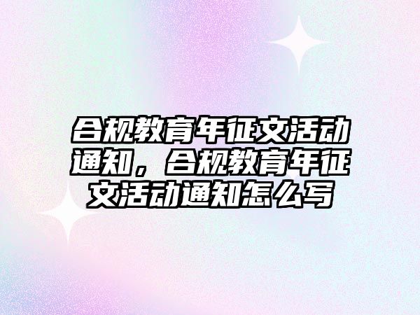 合規教育年征文活動通知，合規教育年征文活動通知怎么寫