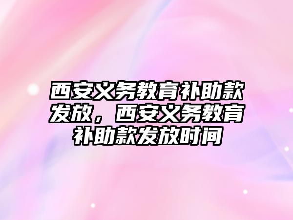 西安義務教育補助款發放，西安義務教育補助款發放時間