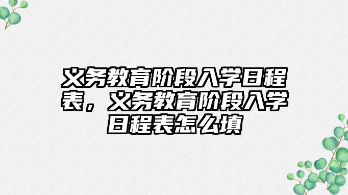 義務教育階段入學日程表，義務教育階段入學日程表怎么填