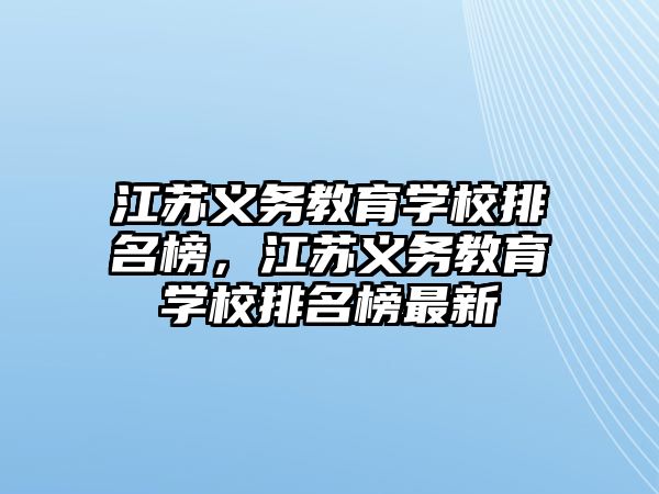 江蘇義務教育學校排名榜，江蘇義務教育學校排名榜最新