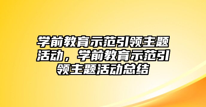 學前教育示范引領主題活動，學前教育示范引領主題活動總結