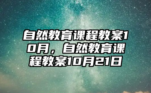 自然教育課程教案10月，自然教育課程教案10月21日