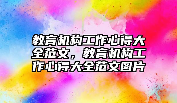 教育機構工作心得大全范文，教育機構工作心得大全范文圖片