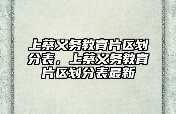 上蔡義務教育片區劃分表，上蔡義務教育片區劃分表最新