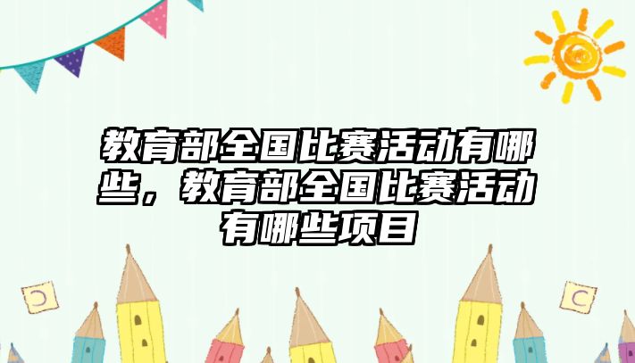 教育部全國比賽活動有哪些，教育部全國比賽活動有哪些項目