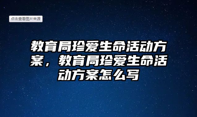 教育局珍愛生命活動方案，教育局珍愛生命活動方案怎么寫