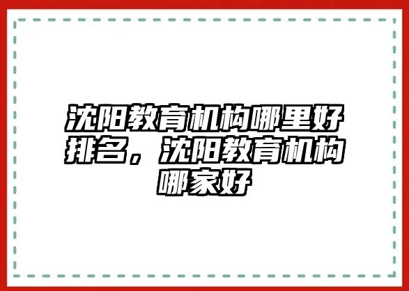 沈陽教育機構哪里好排名，沈陽教育機構哪家好