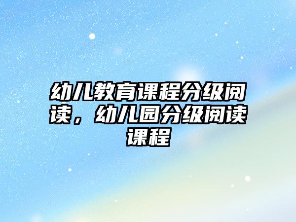 幼兒教育課程分級閱讀，幼兒園分級閱讀課程