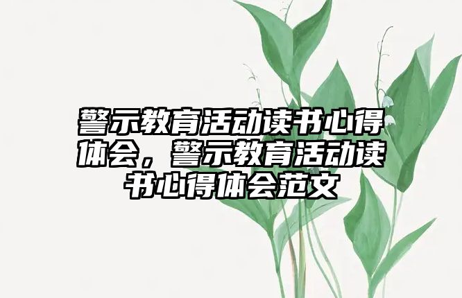 警示教育活動讀書心得體會，警示教育活動讀書心得體會范文