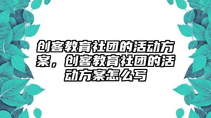 創客教育社團的活動方案，創客教育社團的活動方案怎么寫