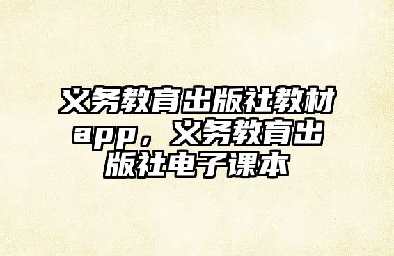 義務教育出版社教材app，義務教育出版社電子課本