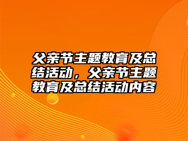 父親節主題教育及總結活動，父親節主題教育及總結活動內容