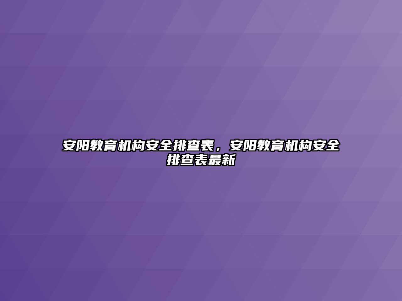 安陽教育機構(gòu)安全排查表，安陽教育機構(gòu)安全排查表最新