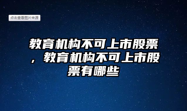 教育機構不可上市股票，教育機構不可上市股票有哪些