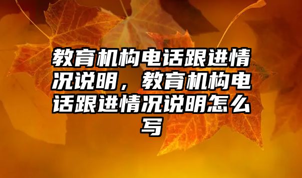 教育機構電話跟進情況說明，教育機構電話跟進情況說明怎么寫