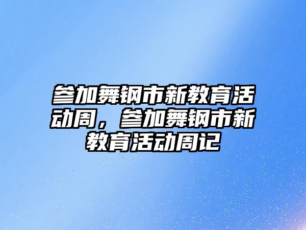 參加舞鋼市新教育活動周，參加舞鋼市新教育活動周記