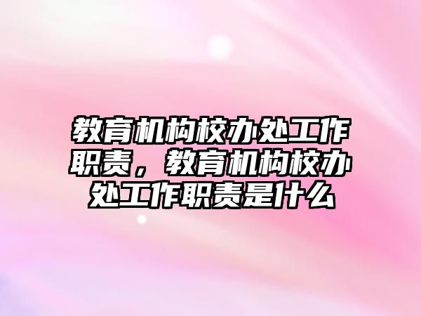 教育機構校辦處工作職責，教育機構校辦處工作職責是什么