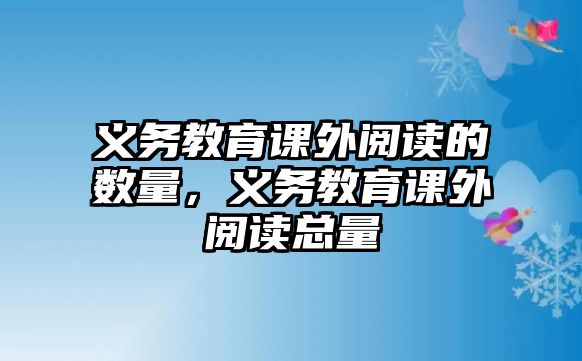 義務教育課外閱讀的數量，義務教育課外閱讀總量