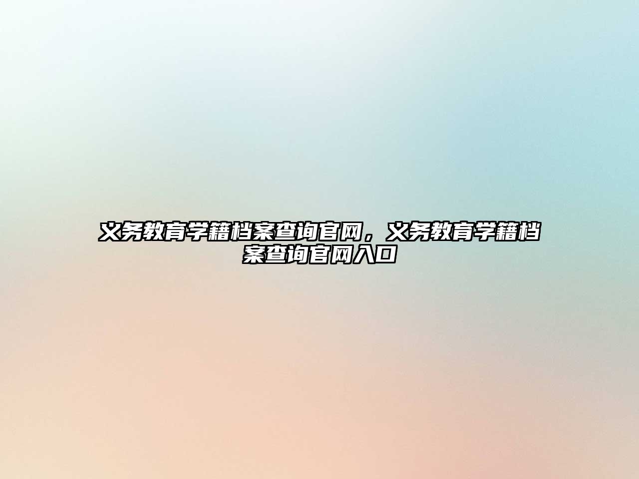 義務教育學籍檔案查詢官網，義務教育學籍檔案查詢官網入口