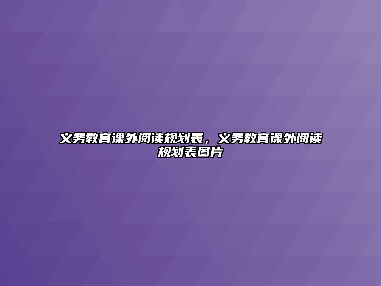 義務教育課外閱讀規劃表，義務教育課外閱讀規劃表圖片